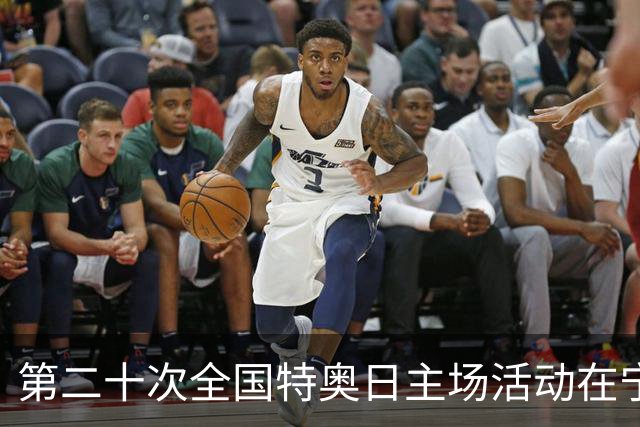 第二十次全国特奥日主场活动在宁夏固原启幕