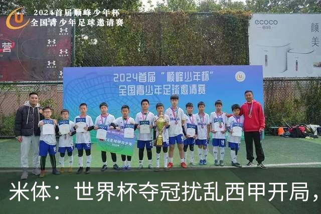 米体：世界杯夺冠扰乱西甲开局，首轮赛程横跨三周