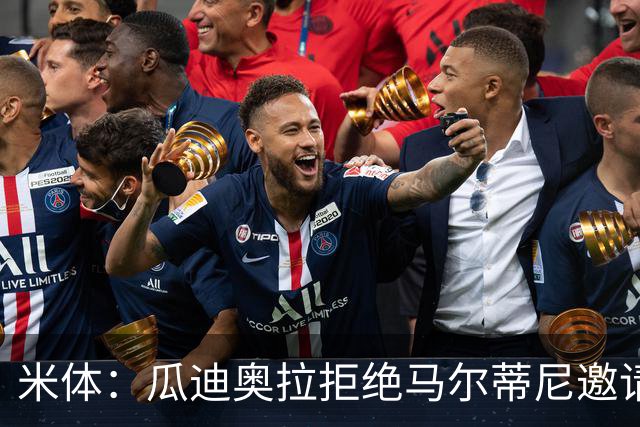 米体：瓜迪奥拉拒绝马尔蒂尼邀请，意大利将转向皮尔洛