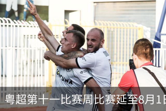粤超第十一比赛周比赛延至8月1日进行