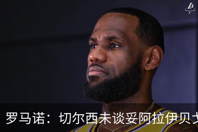 罗马诺：切尔西未谈妥阿拉伊贝戈维奇，蓝军心理价位不超3000万欧