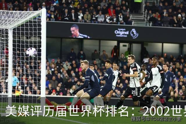 美媒评历届世界杯排名：2002世界杯韩国奇迹因裁判偏袒