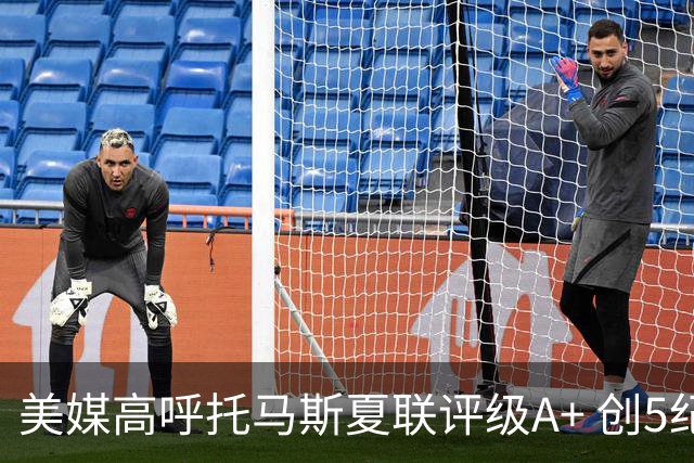 美媒高呼托马斯夏联评级A+ 创5纪录成历史首人 骑士34号签才是大赢家