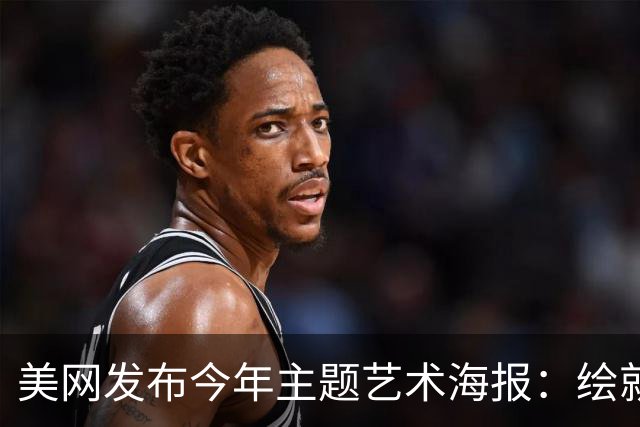 美网发布今年主题艺术海报：绘就网球与纽约的百年共生
