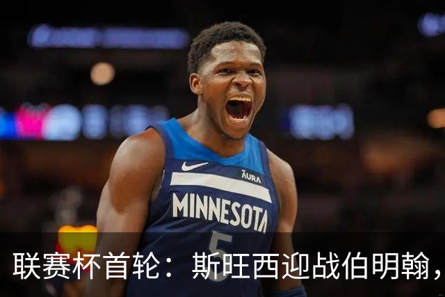 联赛杯首轮：斯旺西迎战伯明翰，近五次交锋天鹅未尝胜绩
