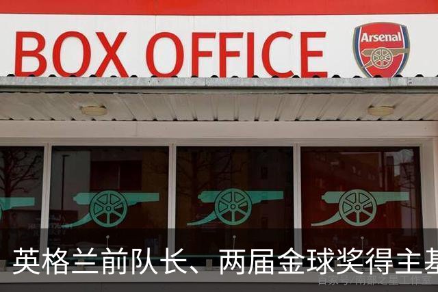 英格兰前队长、两届金球奖得主基冈去世，享年75岁