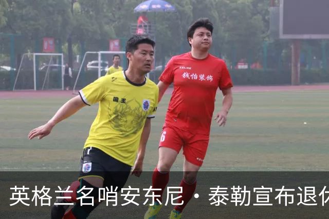 英格兰名哨安东尼·泰勒宣布退休