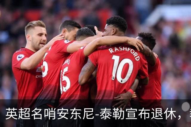英超名哨安东尼-泰勒宣布退休，裁判生涯共执法432英超