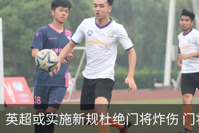 英超或实施新规杜绝门将炸伤 门将治疗需有队友离场1分钟