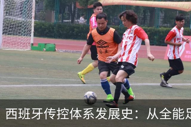 西班牙传控体系发展史：从全能足球到“Tiki-taka”
