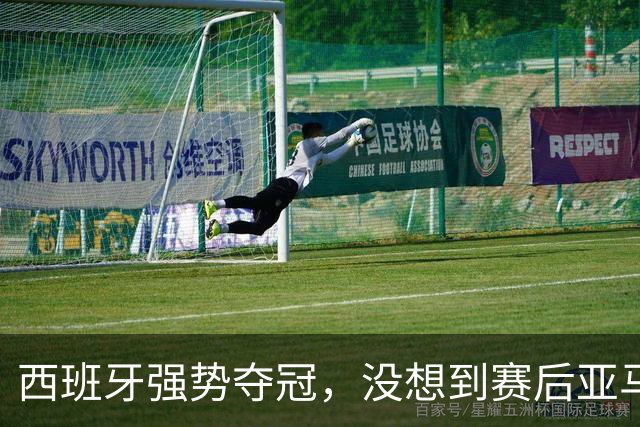 西班牙强势夺冠，没想到赛后亚马尔这样说，至少还要统治10年？