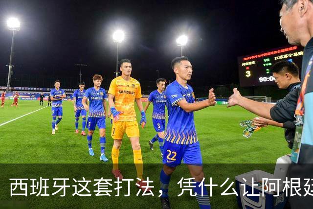 西班牙这套打法，凭什么让阿根廷全场零射正！西媒这样说