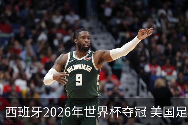 西班牙2026年世界杯夺冠 美国足球能从中学到什么？