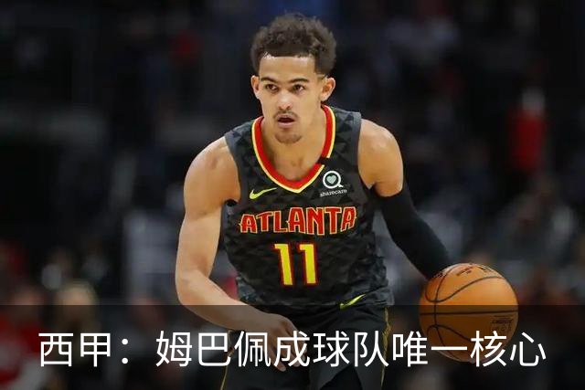 西甲：姆巴佩成球队唯一核心