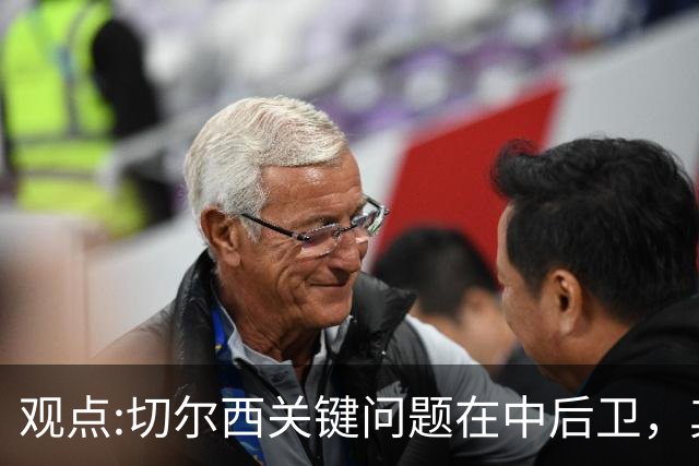 观点:切尔西关键问题在中后卫，其他位置花费再多也没用