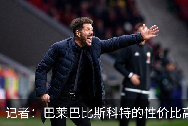 记者：巴莱巴比斯科特的性价比高，曼联更需要这种全能型中场