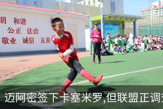 迈阿密签下卡塞米罗,但联盟正调查违规接触