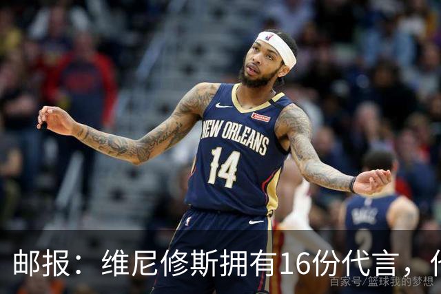 邮报：维尼修斯拥有16份代言，他将约50%的肖像权收益交由皇马