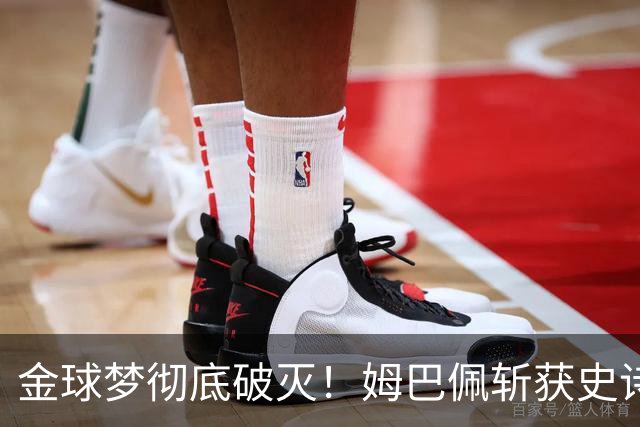 金球梦彻底破灭！姆巴佩斩获史诗三金靴，却因无冠错失生涯大奖！