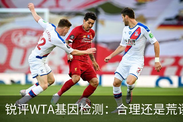 锐评WTA基因检测：合理还是荒谬？到底谁在恐惧这根“棉签”？