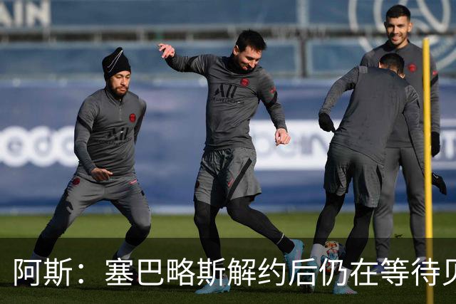 阿斯：塞巴略斯解约后仍在等待贝蒂斯电话，目前独自训练保持状态