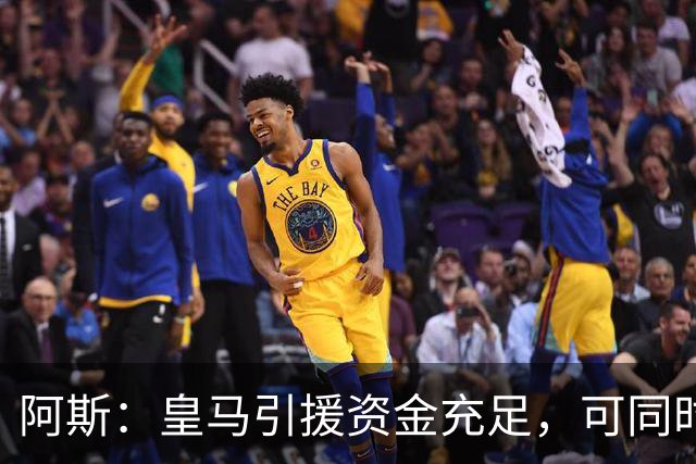 阿斯：皇马引援资金充足，可同时推进前场、中场和中后卫引援
