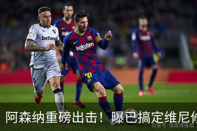 阿森纳重磅出击！曝已搞定维尼修斯个人条款，天价报价将砸向皇马