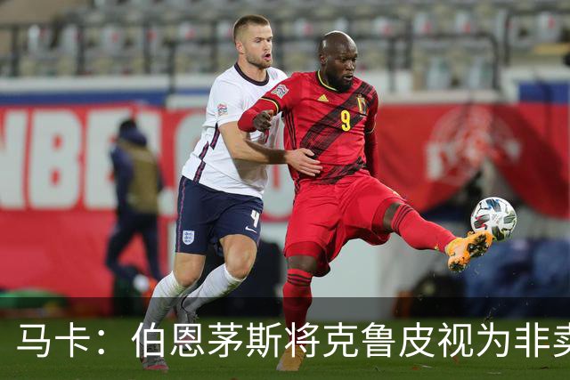 马卡：伯恩茅斯将克鲁皮视为非卖品，巴萨等队今夏无缘