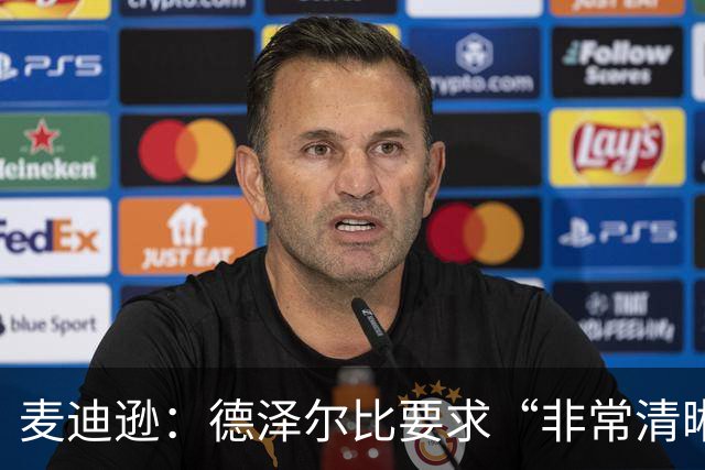 麦迪逊：德泽尔比要求“非常清晰”——踢得更好，为热刺骄傲