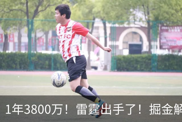 1年3800万！雷霆出手了！掘金解体倒计时