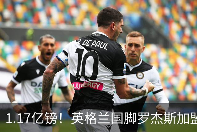 1.17亿镑！英格兰国脚罗杰斯加盟切尔西 签6年长约