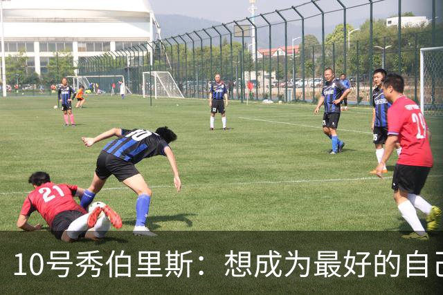 10号秀伯里斯：想成为最好的自己 向其他球队证明本该选中我
