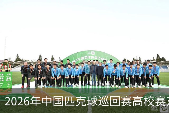 2026年中国匹克球巡回赛高校赛东营站开赛