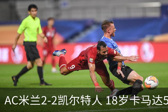 AC米兰2-2凯尔特人 18岁卡马达5分钟双响救主阿莫林迎执教首秀