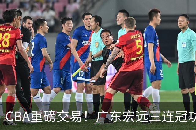 CBA重磅交易！广东宏远三连冠功勋转投北京首钢，杜锋失去左膀右臂