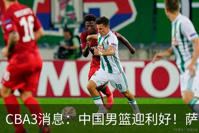 CBA3消息：中国男篮迎利好！萨姆纳离队倒计时，广厦留“悍将”