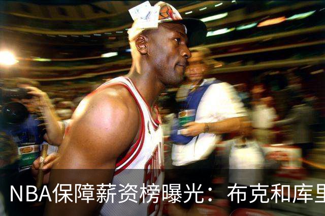 NBA保障薪资榜曝光：布克和库里一样领5亿顶薪 库克凭啥和库里一样
